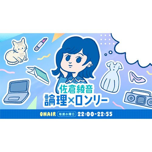 TBSラジオ「佐倉綾音 論理×ロンリー」ビジュアル