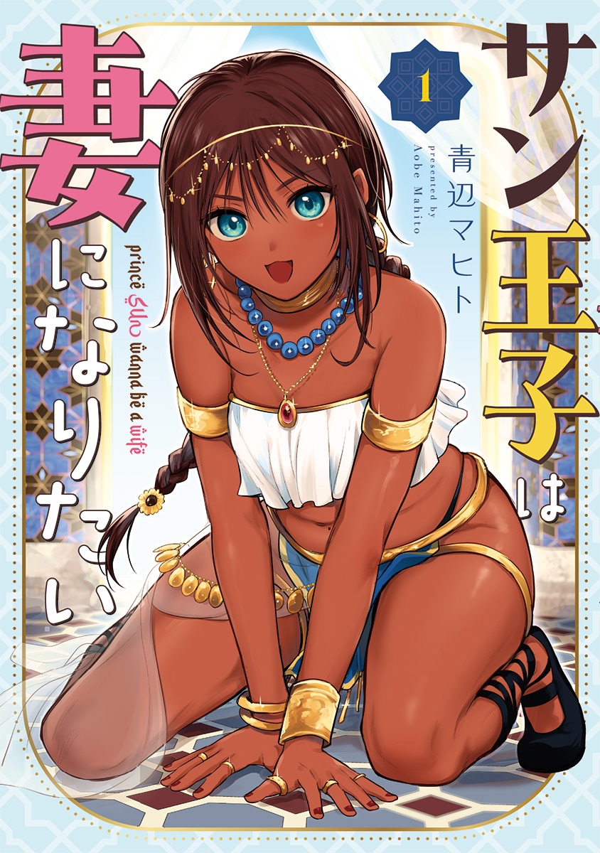 空から降ってきた運命の相手は男の娘で王子様「サン王子は妻になりたい」1巻