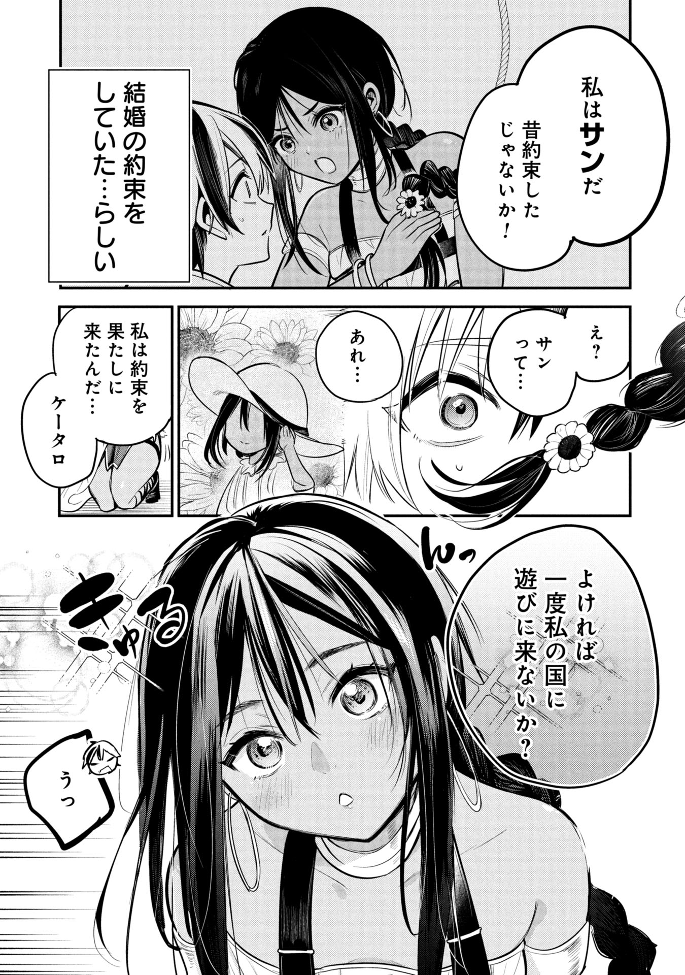 「サン王子は妻になりたい」1話より