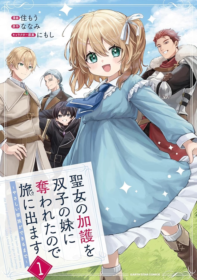 「聖女の加護を双子の妹に奪われたので旅に出ます ～やさしい家族ができるまで～」1巻