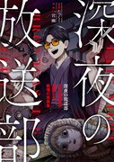 「深夜の放送部 ある投稿者が体験した戦慄の怪異集」