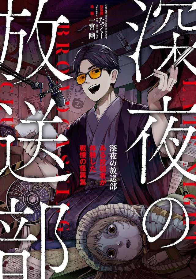 「深夜の放送部 ある投稿者が体験した戦慄の怪異集」