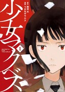 「少女マクベス」1巻