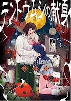 「テントウムシの献身」