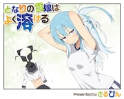 雪女と人見知り少女の学園生活を描く新連載「となりの雪娘はよく溶ける」