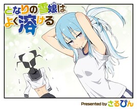 雪女と人見知り少女の学園生活を描く新連載「となりの雪娘はよく溶ける」