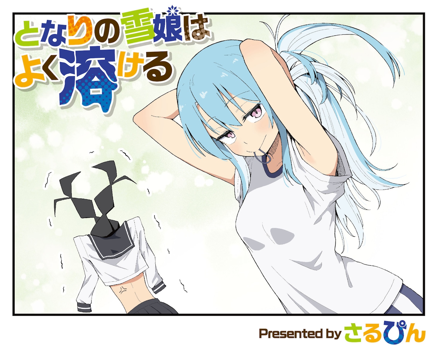 「となりの雪娘はよく溶ける」より