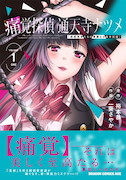 「痛覚探偵 通天寺ナツメ［超感覚者たちの華麗なる事件記録］」1巻（帯付き）