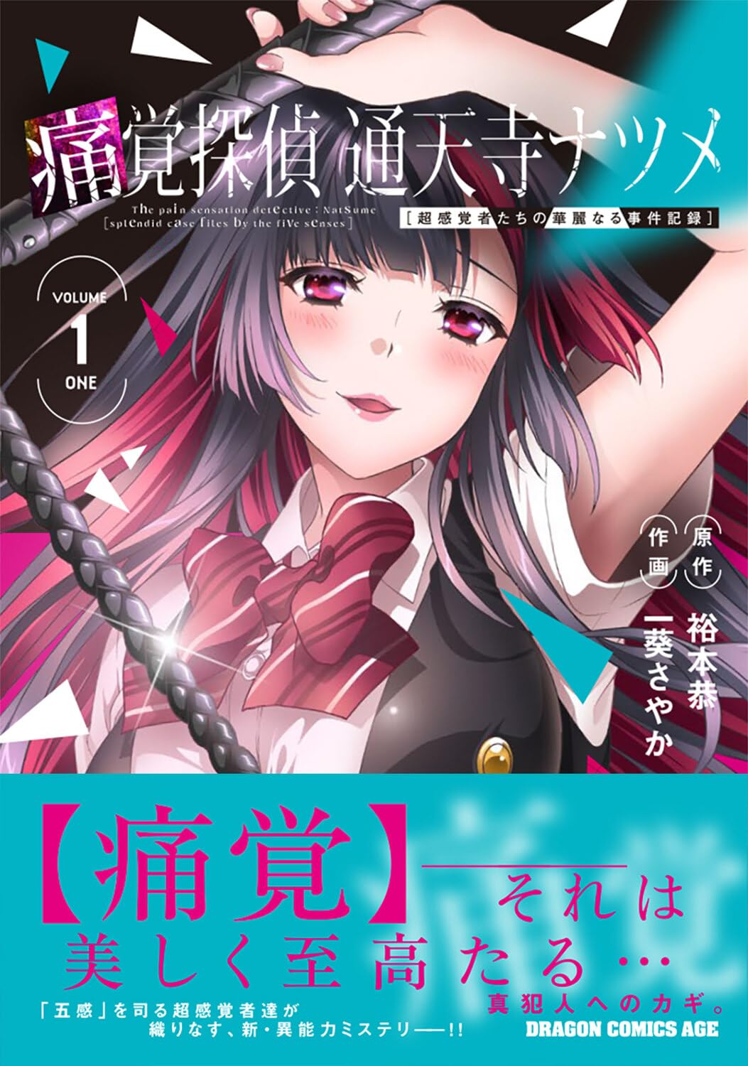「痛覚探偵 通天寺ナツメ［超感覚者たちの華麗なる事件記録］」1巻（帯付き）