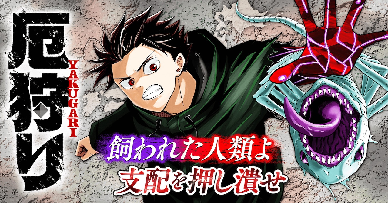 「厄狩り」キービジュアル