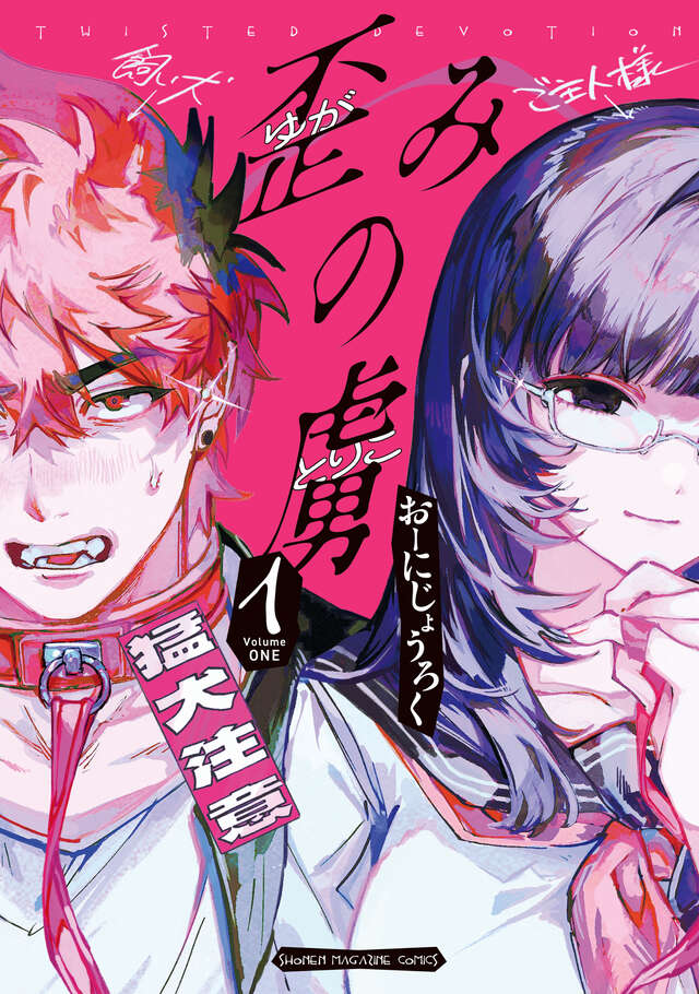 「歪みの虜」1巻