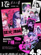 「歪みの虜」1巻購入特典