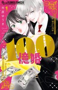 「100億婚」1巻
