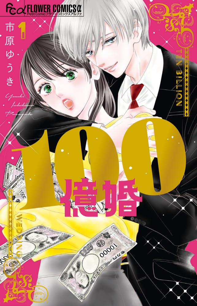 「100億婚」1巻