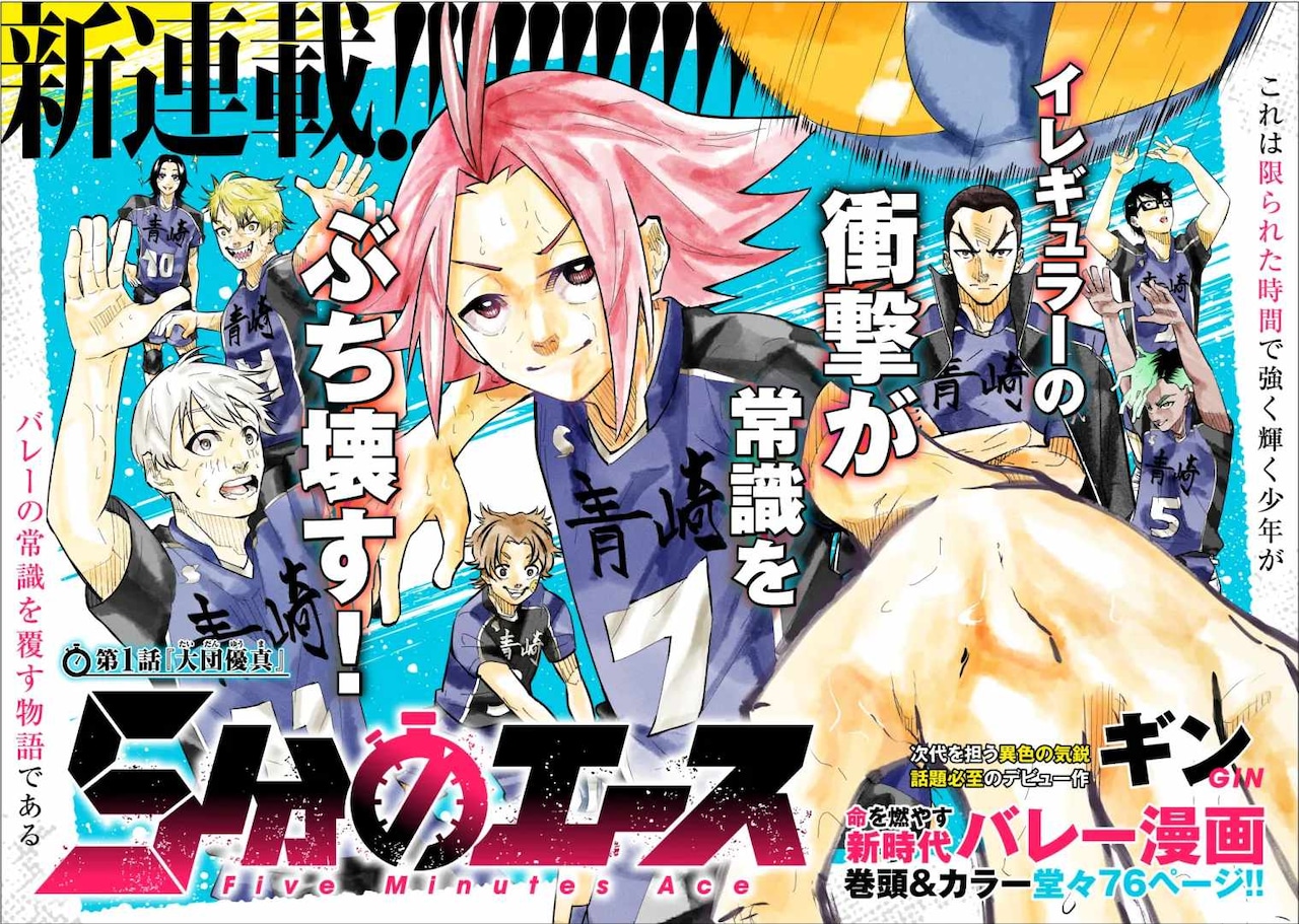 ポジションはベンチ、動けるのは5分…異端なバレー少年を描く新連載「5分のエース」