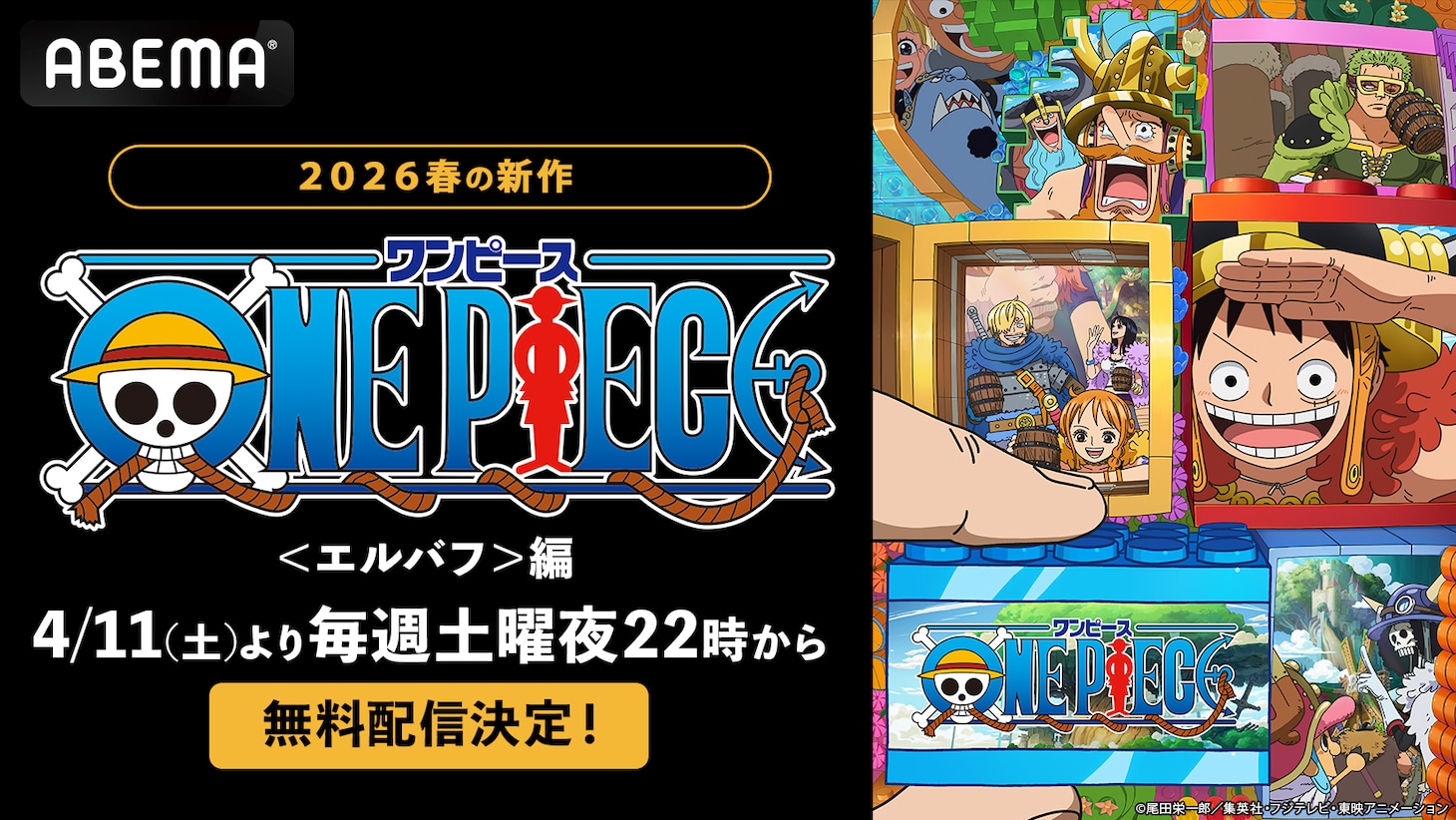 ©尾田栄一郎／集英社・フジテレビ・東映アニメーション