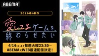 ©堂本裕貴／小学館／「愛してるゲームを終わらせたい」製作委員会