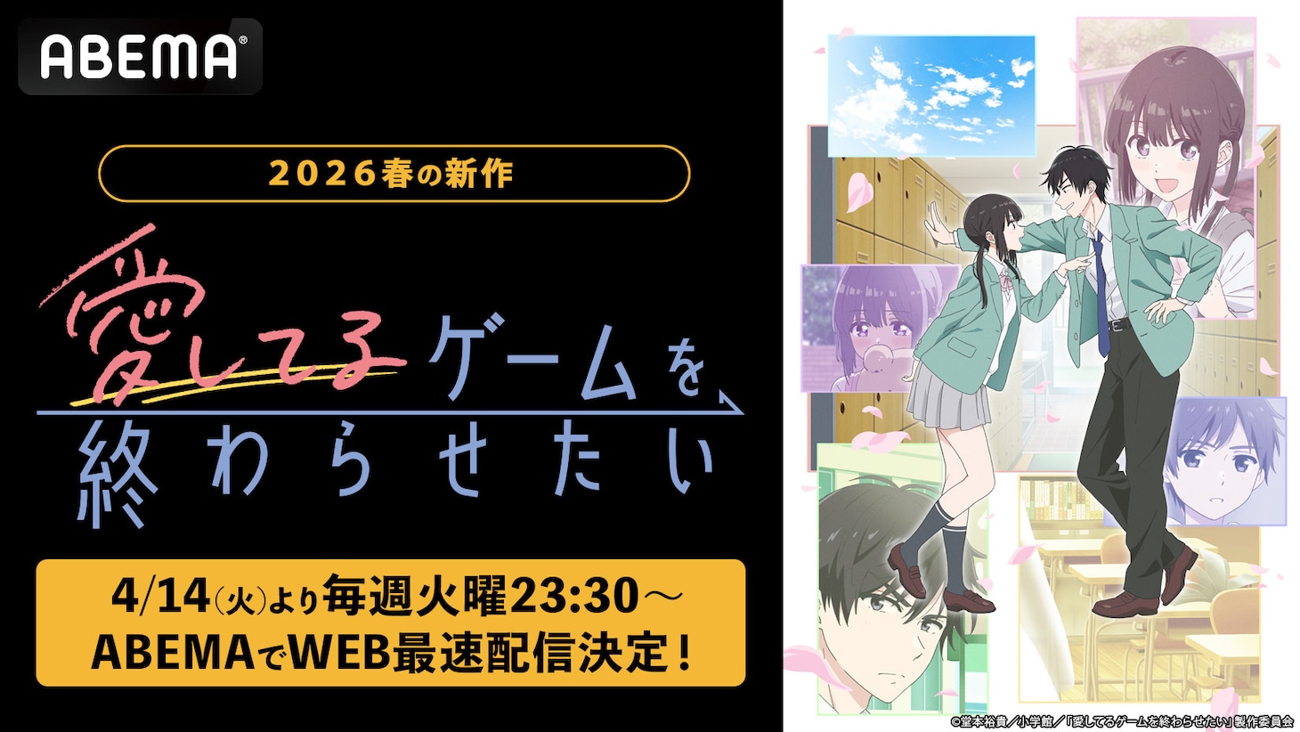 ©堂本裕貴／小学館／「愛してるゲームを終わらせたい」製作委員会