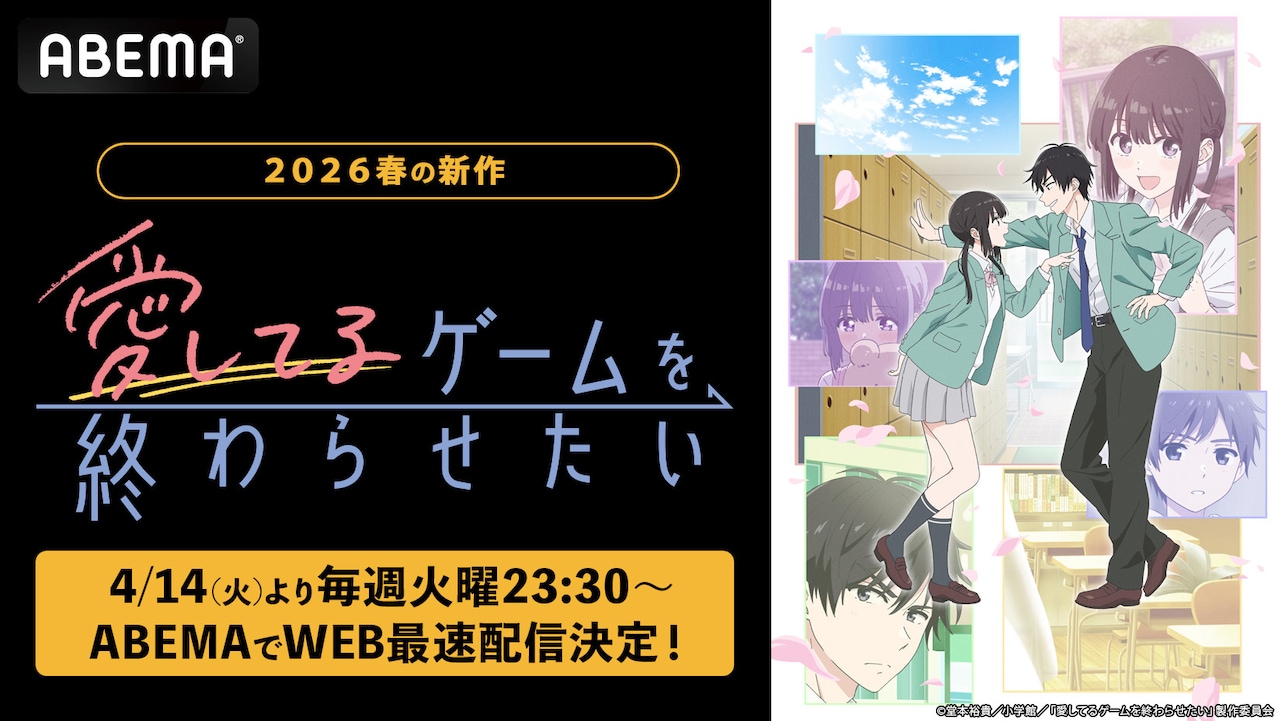 ©堂本裕貴／小学館／「愛してるゲームを終わらせたい」製作委員会