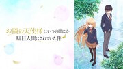 ©佐伯さん・SBクリエイティブ／アニメ「お隣の天使様」製作委員会