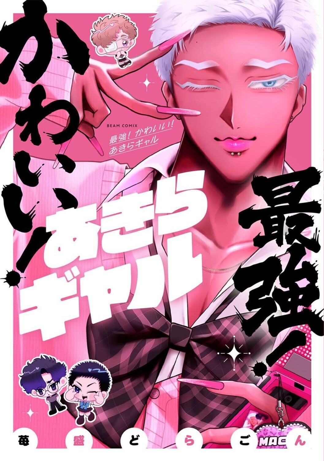 「最強！ かわいい！ あきらギャル」