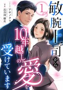 「敏腕上司から10年越しの愛を受けています」表紙