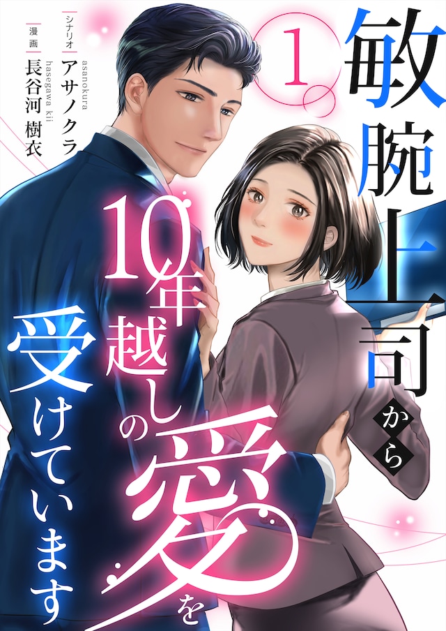 「敏腕上司から10年越しの愛を受けています」表紙