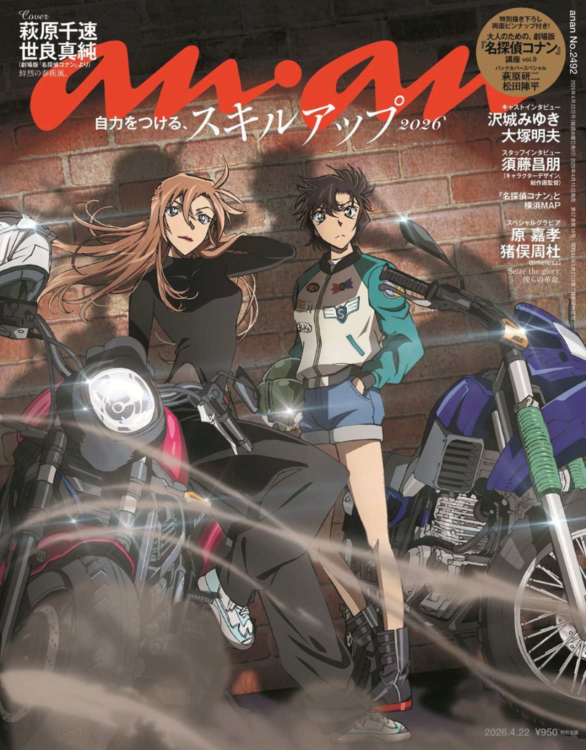 劇場版「名探偵コナン ハイウェイの堕天使」×anan　表紙を萩原千速と世良真純が飾る