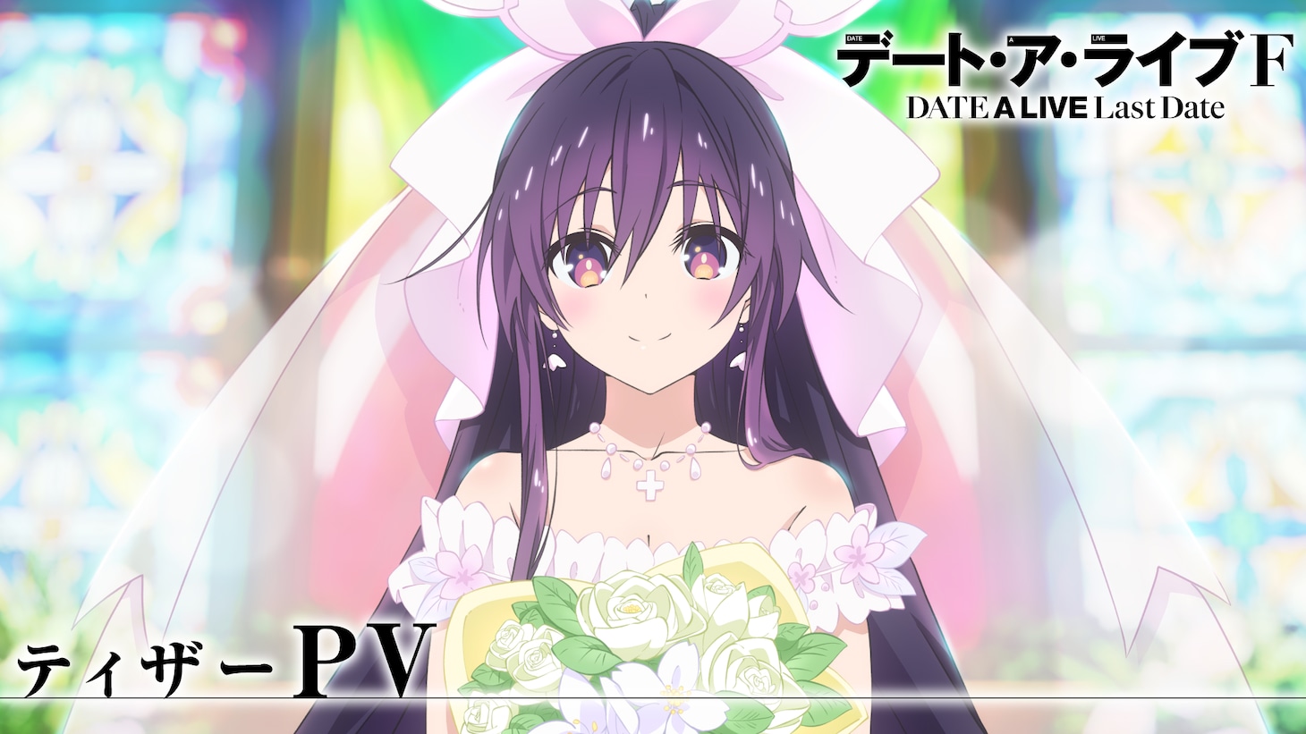 新作アニメ「デート・ア・ライブF Last Date」ティザーPVサムネイル (c)2026 橘公司・つなこ／KADOKAWA／「デート・ア・ライブF」製作委員会