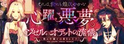 「ジゼル・オデットの流儀 －禍の令嬢と13番目の王子－」バナー