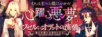 「ジゼル・オデットの流儀 －禍の令嬢と13番目の王子－」バナー