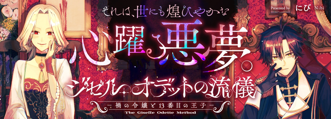 「ジゼル・オデットの流儀 －禍の令嬢と13番目の王子－」バナー