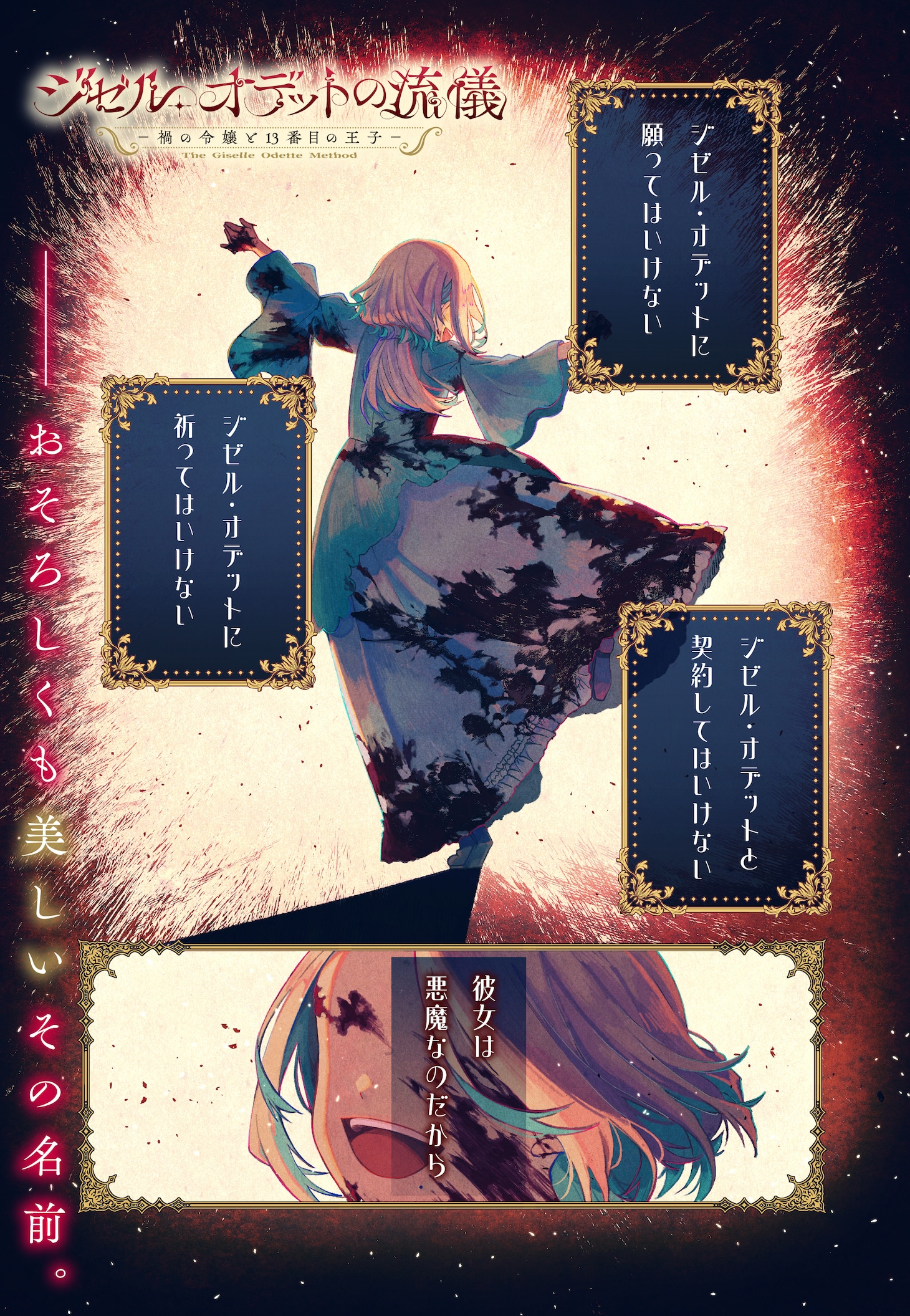 「ジゼル・オデットの流儀 －禍の令嬢と13番目の王子－」より
