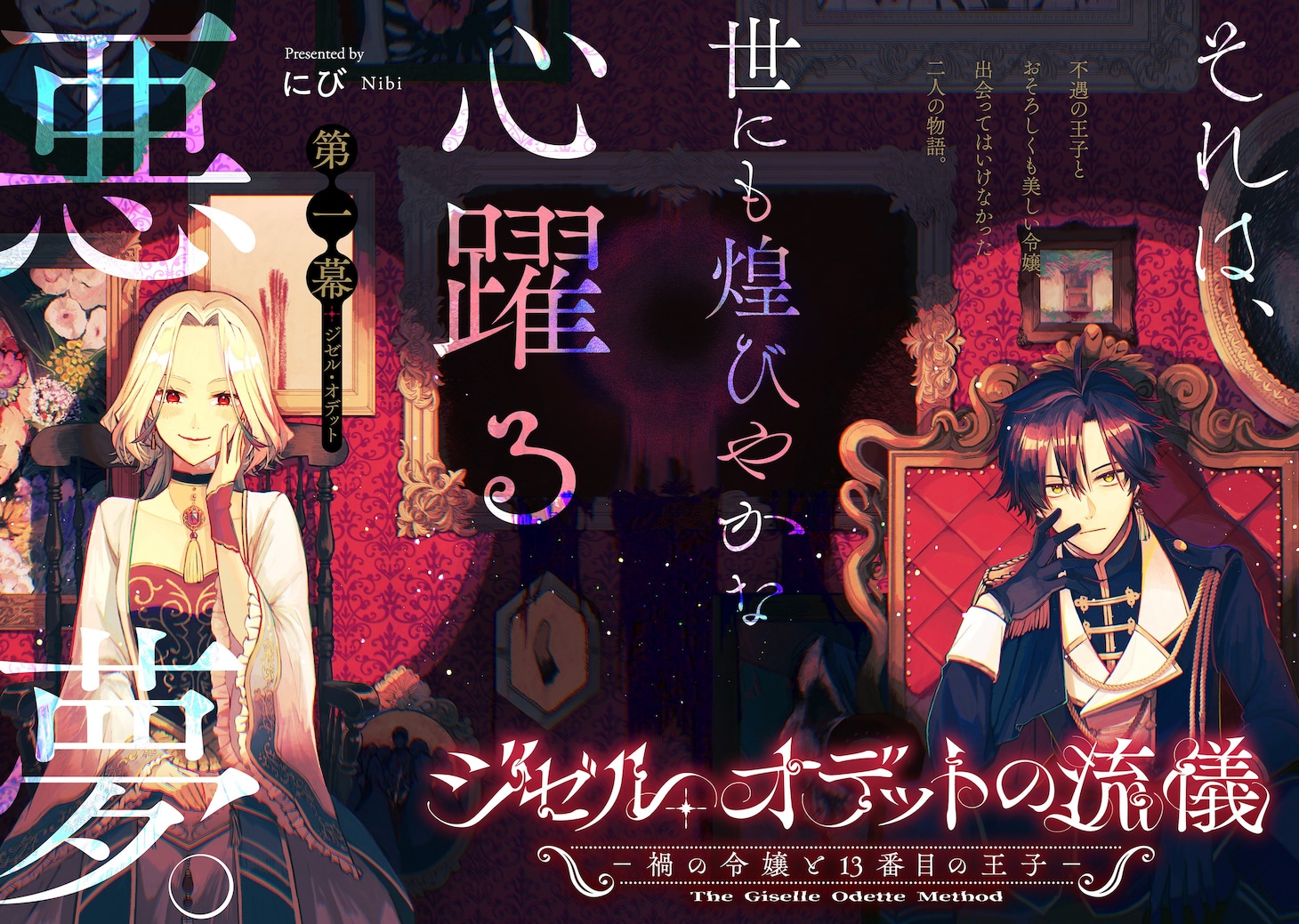 「ジゼル・オデットの流儀 －禍の令嬢と13番目の王子－」より