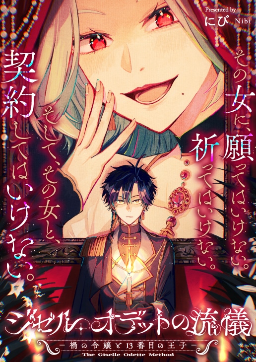 「ジゼル・オデットの流儀 －禍の令嬢と13番目の王子－」ビジュアル