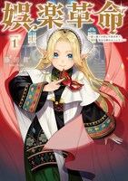 「娯楽革命～歌と踊りが禁止の異世界で、彼女は舞台の上に立つ～@COMIC」1巻