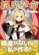 「娯楽革命～歌と踊りが禁止の異世界で、彼女は舞台の上に立つ～@COMIC」1巻（帯付き）