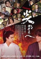 映画「炎かがよへ」ポスタービジュアル