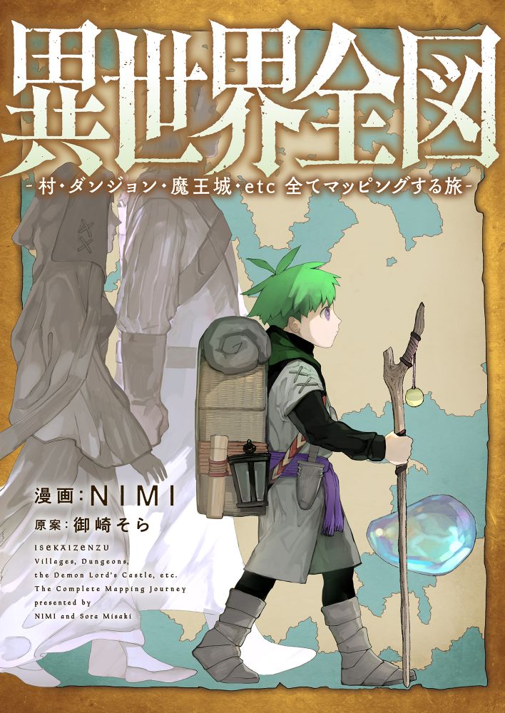 地図作りが生きがいの少年が、ダンジョンも魔王城もすべてマッピングする旅物語