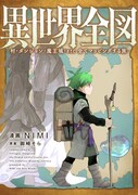 「異世界全図-村・ダンジョン・魔王城・etc 全てマッピングする旅-」キービジュアル