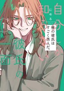「自分しか知らない彼氏の一面」1巻