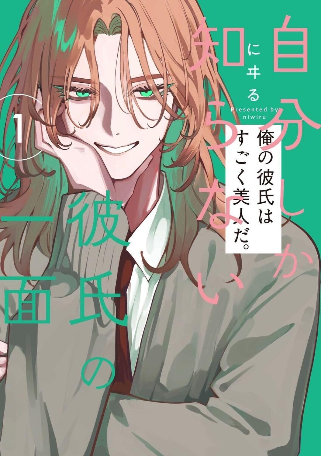 「自分しか知らない彼氏の一面」1巻