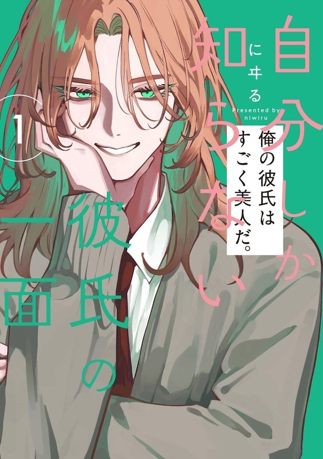 「自分しか知らない彼氏の一面」1巻