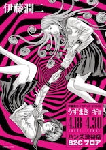 「伊藤潤二 POP UP STORE -うずまき＆ギョ- in 渋谷」ビジュアル