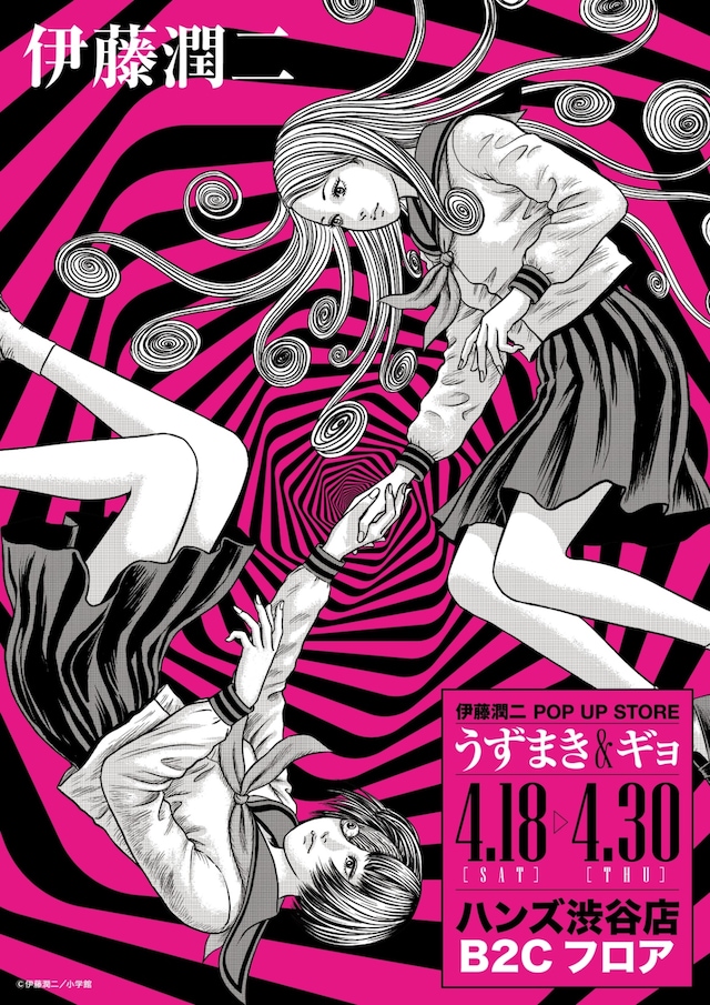 「伊藤潤二 POP UP STORE -うずまき＆ギョ- in 渋谷」ビジュアル