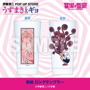 「うずまき ロングタンブラー」