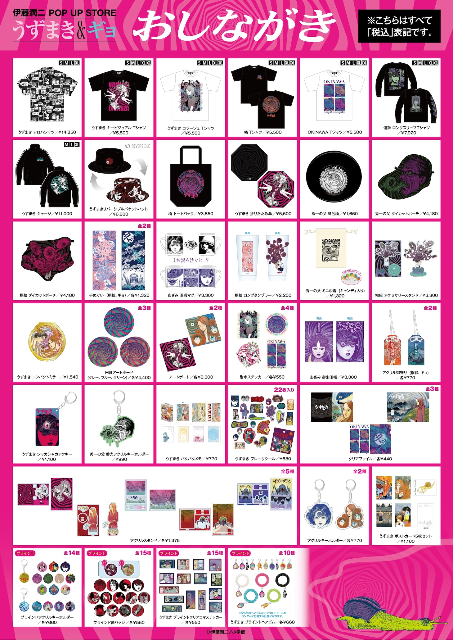 「伊藤潤二 POP UP STORE -うずまき＆ギョ- in 渋谷」で販売されるグッズのラインナップ