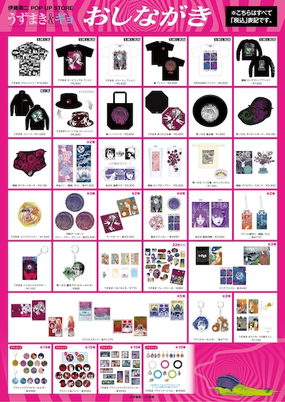 「伊藤潤二 POP UP STORE -うずまき＆ギョ- in 渋谷」で販売されるグッズのラインナップ