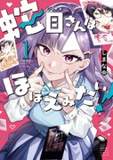 「蛇目さんはほほえみたい！」1巻
