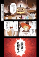 「魔女の旦那の作り方」第1話より